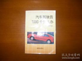 汽车驾驶员1000个怎么