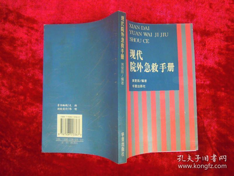 现代院外急救手册（一版一印）（印量4000册）