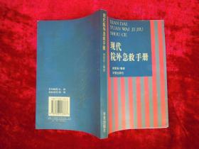 现代院外急救手册（一版一印）（印量4000册）
