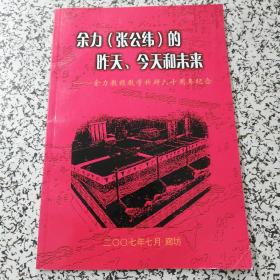 余力（张公纬）的昨天、今天和未来 余力教授教学科研六十周年纪念