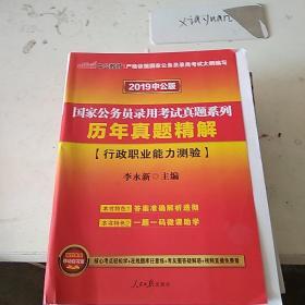 国家公务员录用考试真题系列 历年真题精解 行政职业能力测验