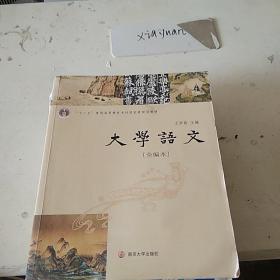 大学英语 全编本