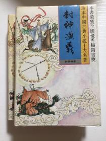 【珍本中国古典小说十大名著】 封神演义  上下两册全合售 春风文艺出版社出版