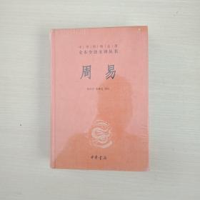 周易：中华经典名著全本全注全译丛书