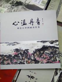 心溢丹青_刘达江中国画近作集（12开铜版彩印70页）