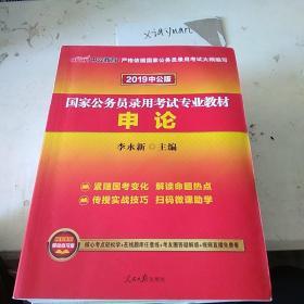 国家公务员录用考试专业教材  申论   2019中公版