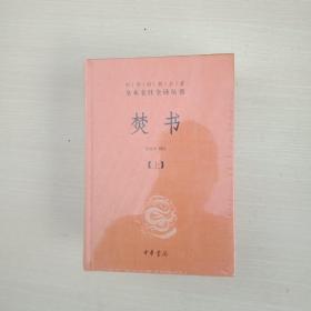 焚书（中华经典名著全本全注全译·全2册）