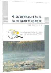 中国西部农村居民消费结构变动研究