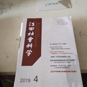 江西社会科学2019.4