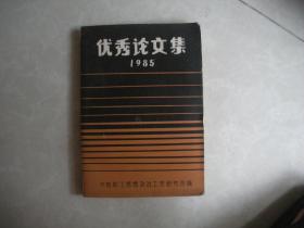 优秀论文集1985