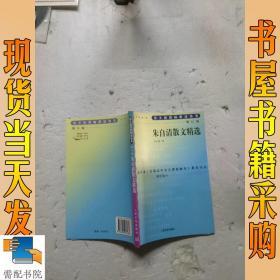 朱自清散文精选