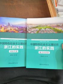 中国特色社会主义理论在浙江的实践·城镇化篇  + 脱贫致富篇  两本