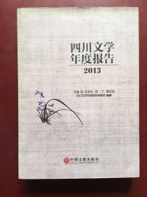 四川文学年度报告2013