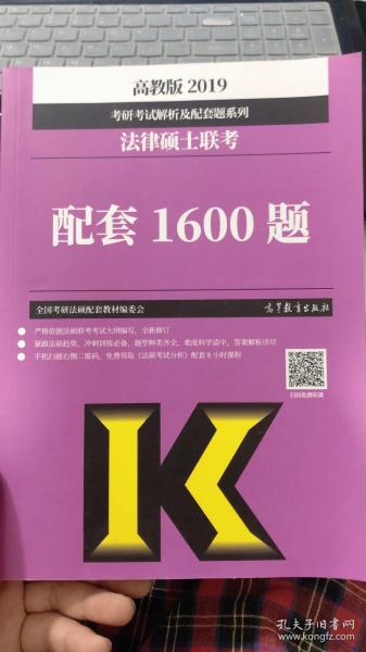 2019法律硕士联考配套1600题