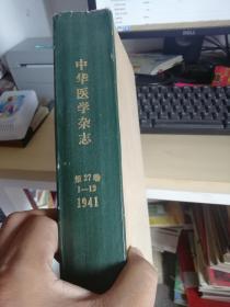 中华医学杂志 1941年全年1-12期 后印本