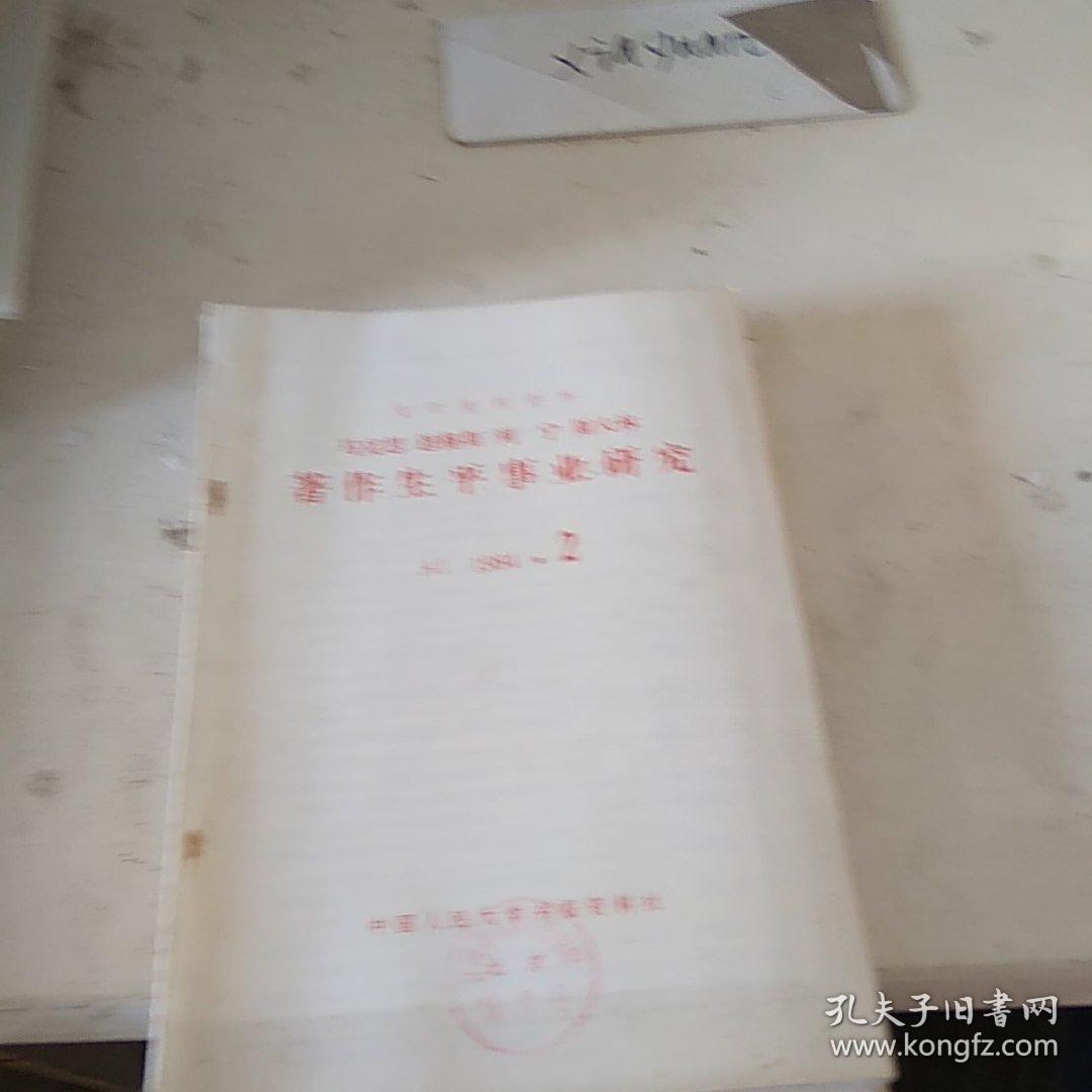 马克思 恩格斯 列宁 斯大林 著作生平事业研究 1984.2