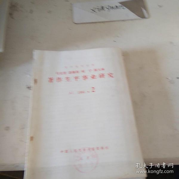马克思 恩格斯 列宁 斯大林 著作生平事业研究 1984.2