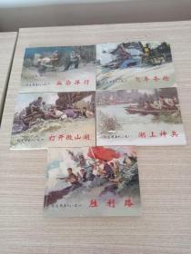 连环画《铁道游击队》之一.之二.之四.之八.之十(五本)
