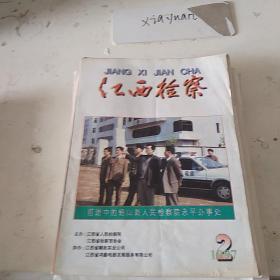 江西检察1997.2