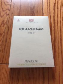 中华现代学术名著丛书：积微居小学金石论丛