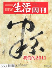 2011.12•《三联生活周刊》杂志•第52期•总0663期•方庄•纸箱•D003