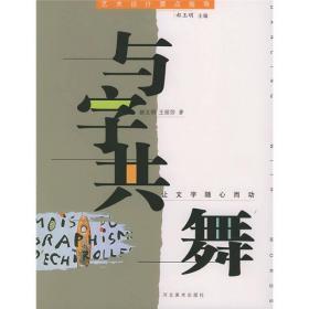 与字共舞（让文字随心而动）——艺术设计要点指导