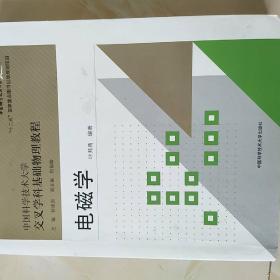 电磁学/中国科学技术大学精品教材·“十二五”国家重点图书出版规划项目