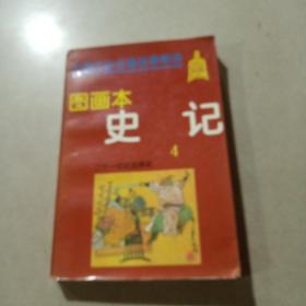 中国历史名著故事精选图画本史记4