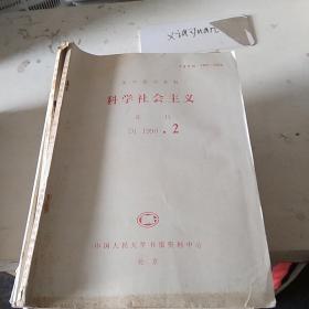 科学社会主义D1  1990.2