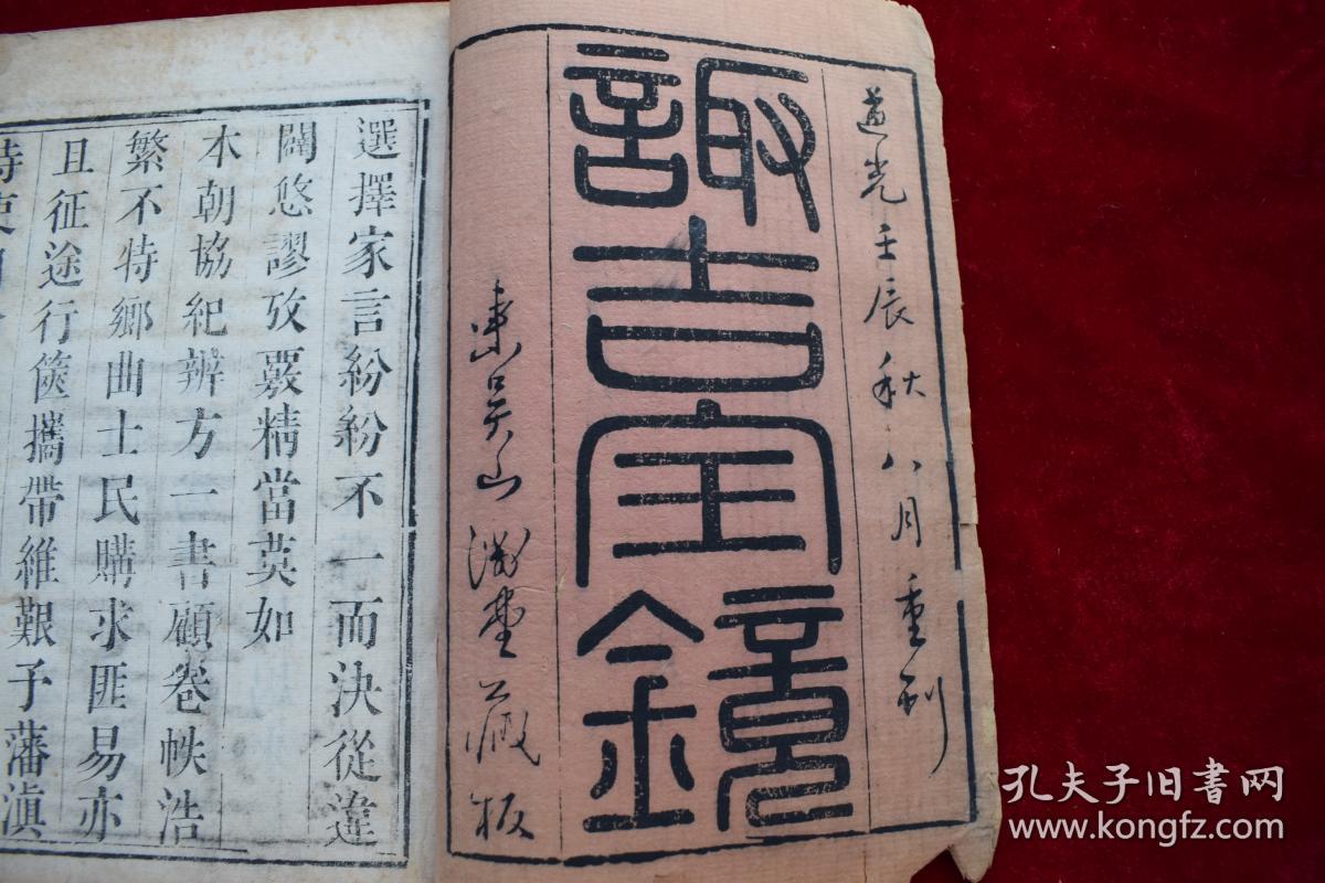 诹吉宝镜不分卷【清道光壬辰（1832）山渊堂刊朱墨套印本。原装一厚册。该书为风水学著作】