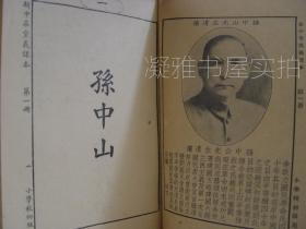 小学校初级用《新中华党义课本》  第一册 第二册 第三册  3册合售