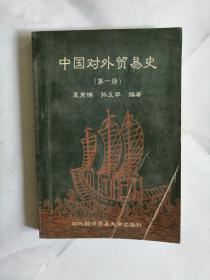中国对外贸易史第一册