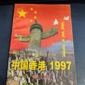 中国香港1997（初中生读本） 蒙文