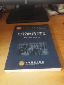 面向21世纪课程教材：比较政治制度
