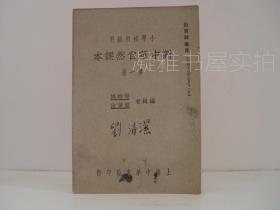 小学校初级用《新中华自然课本》  第一册 第二册 第三册 3册合售