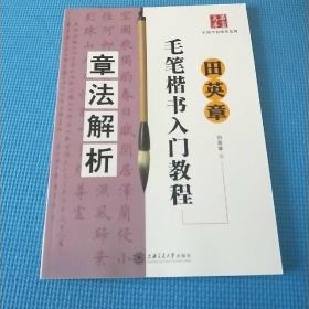 田英章毛笔楷书入门教程：章法解析