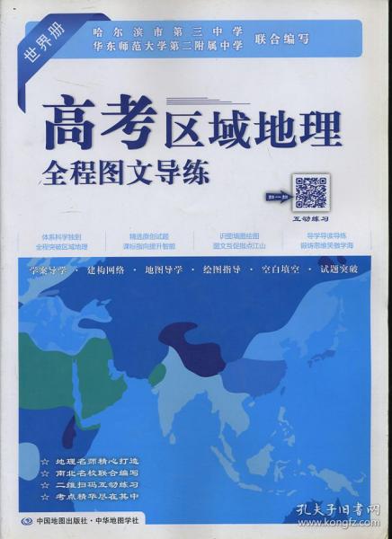 高考区域地理全程图文导练 世界册