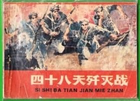 四十八天歼灭战-安徽连环画小缺本  绘画 精美
