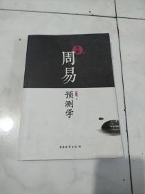 实用周易预测学