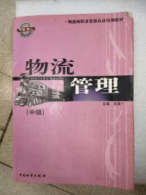 物流师职业资格认证培训教材：物流管理（中级）