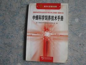 中蜂科学饲养技术手册