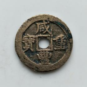 咸丰重宝，宝巩局当五 小字版， 保真 包老