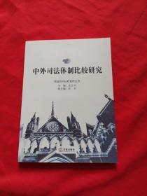 中外司法体制比较研究