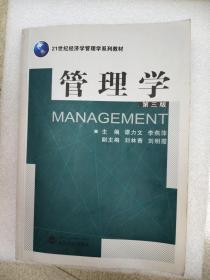 管理学（第3版）/21世纪经济学管理学系列教材
