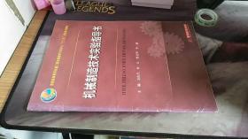 机械制造技术实验指导书 苏汝昌、孙未、曾亮华、李郁 编 / 华中科技大学出版社