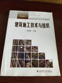 21世纪高等学校土木工程专业规划教材：建筑施工技术与组织（精编本）