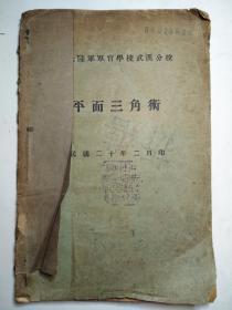 罕见历史文物 黄埔军校武汉分校出版 中央陆军军官学校图书馆藏书 《平面三角术》