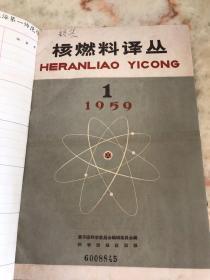 核燃料译丛（1959年创刊号-第3期；1960年第1-4期，馆合订为硬精装一厚册）