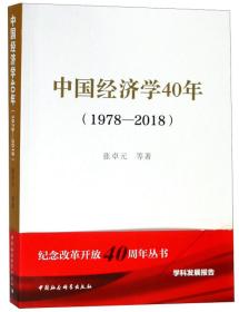 中国经济学40年(1978-2018)