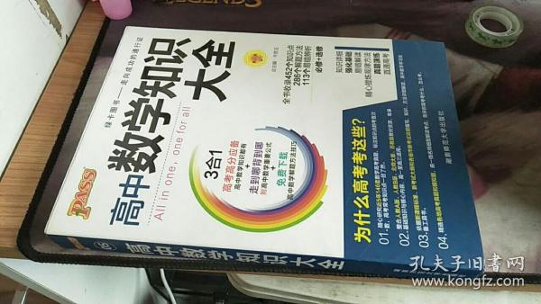 2016PASS绿卡高中数学知识大全 必修+选修 高考高分必备 赠高中数学重要公式